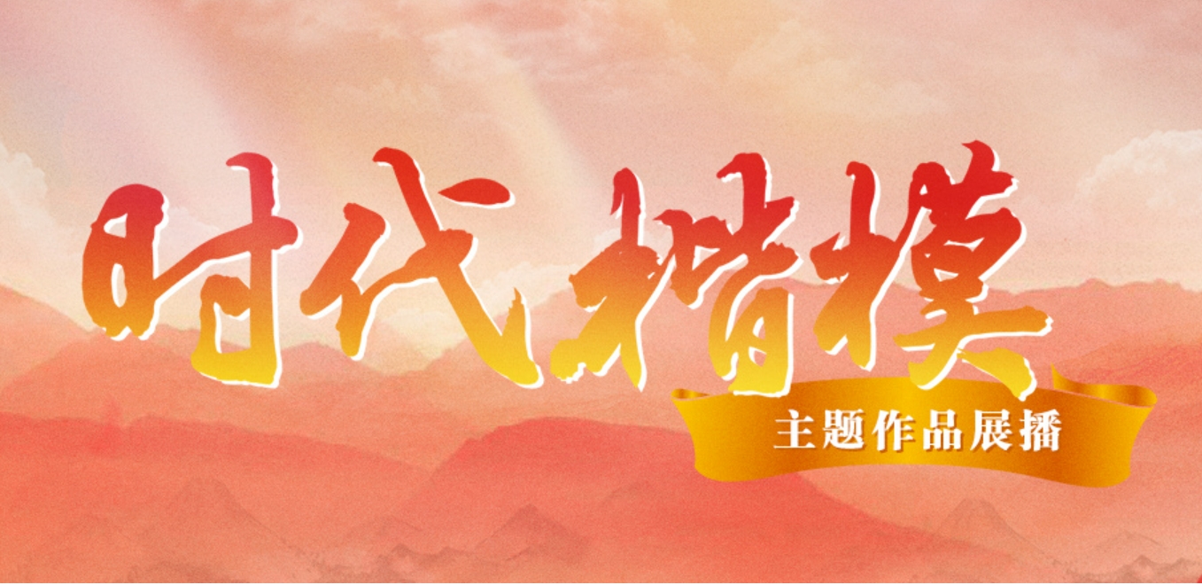 時代楷模作品展